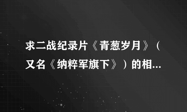 求二战纪录片《青葱岁月》（又名《纳粹军旗下》）的相关影评！