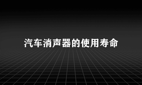 汽车消声器的使用寿命