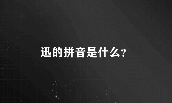 迅的拼音是什么？