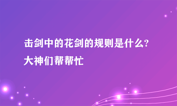 击剑中的花剑的规则是什么?大神们帮帮忙