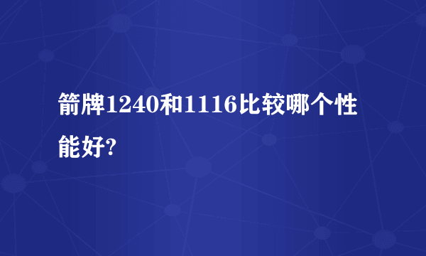 箭牌1240和1116比较哪个性能好?