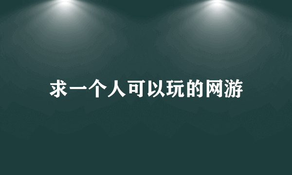 求一个人可以玩的网游