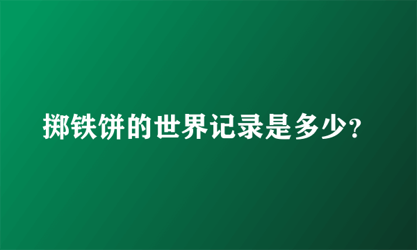 掷铁饼的世界记录是多少？