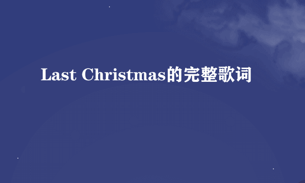 Last Christmas的完整歌词