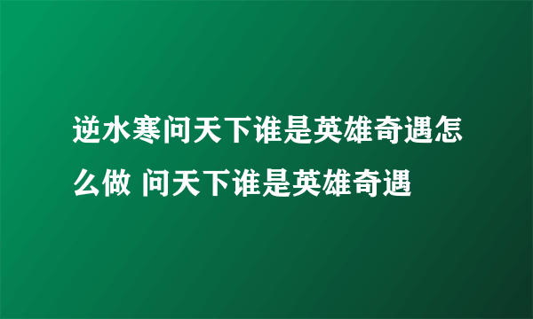 逆水寒问天下谁是英雄奇遇怎么做 问天下谁是英雄奇遇