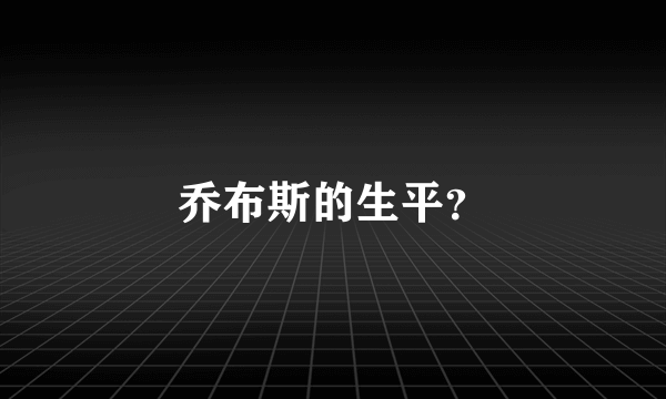 乔布斯的生平？