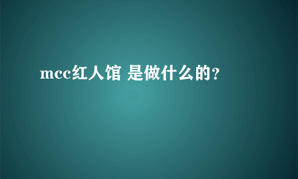 mcc红人馆 是做什么的？