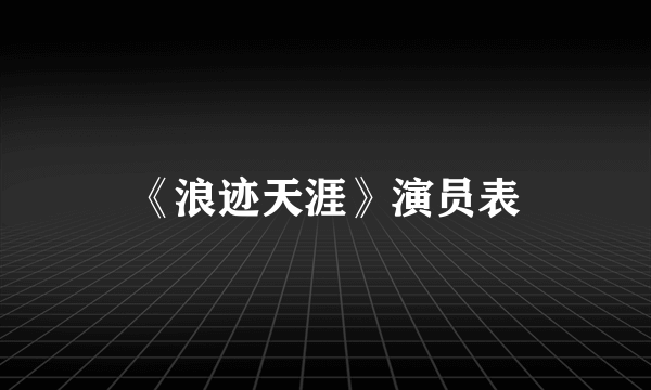 《浪迹天涯》演员表