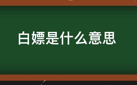 白嫖是什么意思?