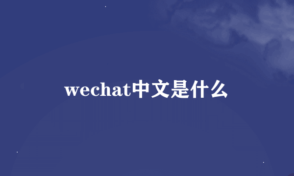 wechat中文是什么