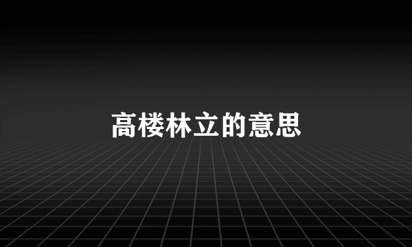 高楼林立的意思