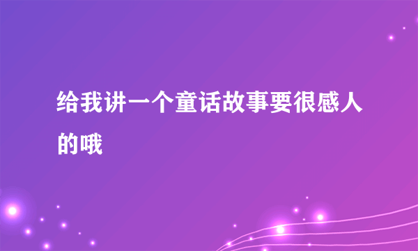 给我讲一个童话故事要很感人的哦