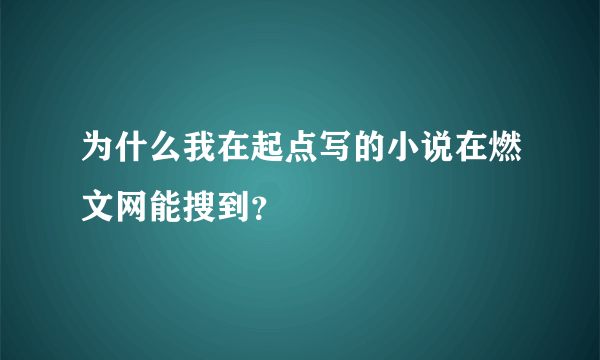 为什么我在起点写的小说在燃文网能搜到？