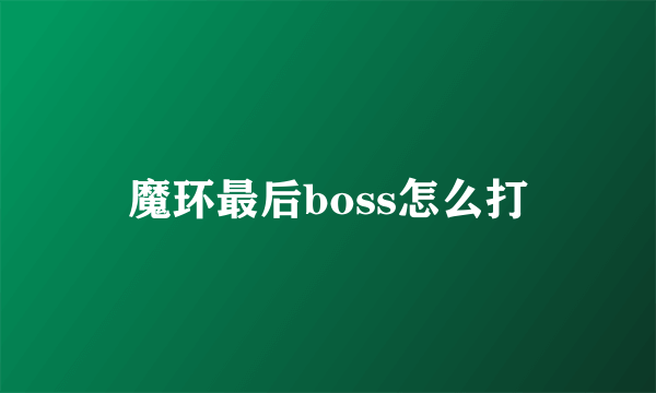 魔环最后boss怎么打