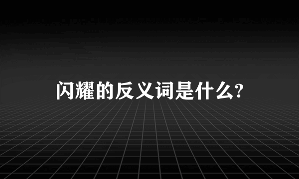 闪耀的反义词是什么?