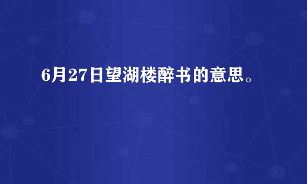 6月27日望湖楼醉书的意思。