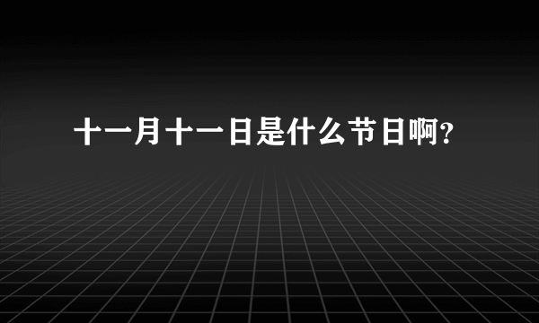 十一月十一日是什么节日啊？