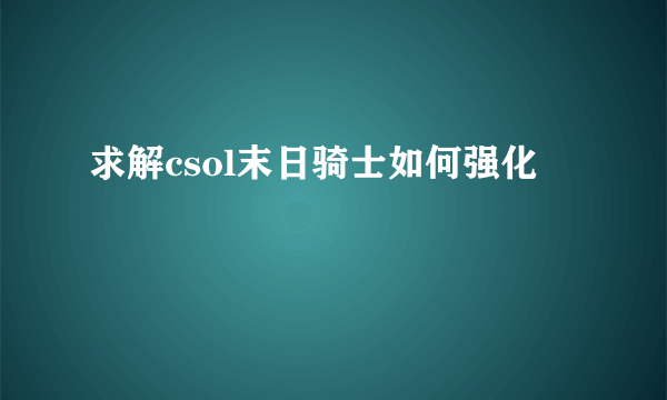 求解csol末日骑士如何强化