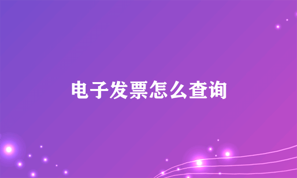 电子发票怎么查询