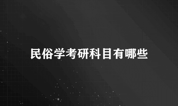 民俗学考研科目有哪些