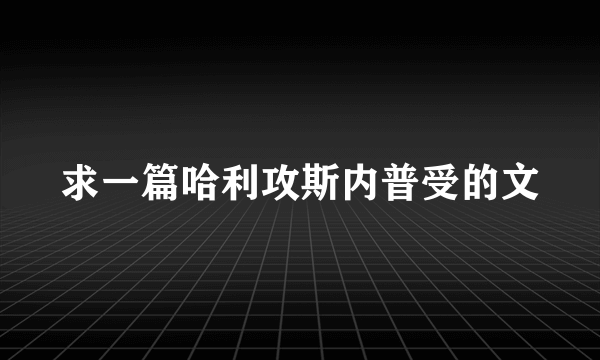 求一篇哈利攻斯内普受的文