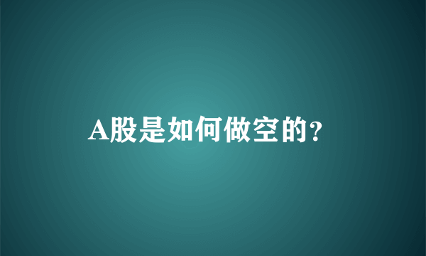 A股是如何做空的？