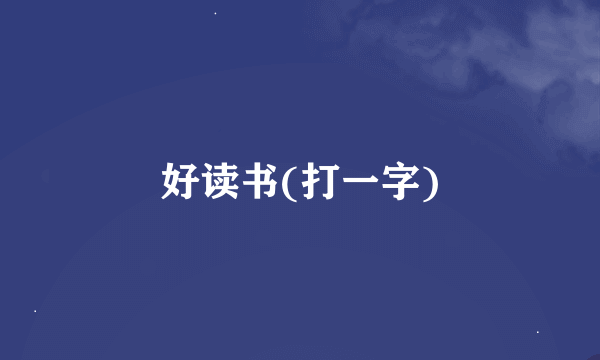 好读书(打一字)