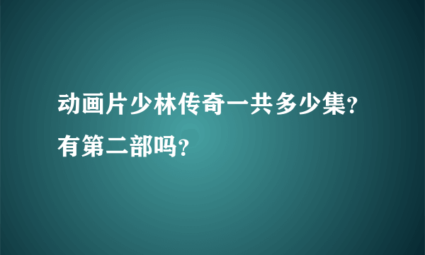 动画片少林传奇一共多少集？有第二部吗？