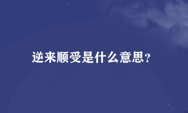 逆来顺受是什么意思？