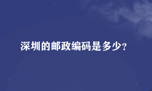 深圳的邮政编码是多少？