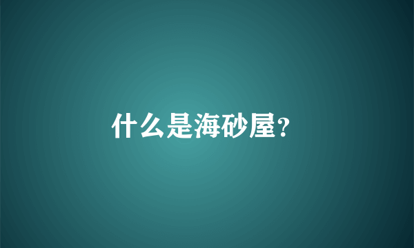 什么是海砂屋？