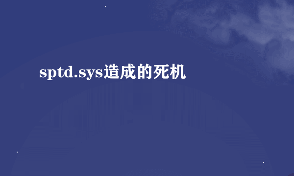 sptd.sys造成的死机