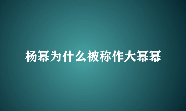 杨幂为什么被称作大幂幂