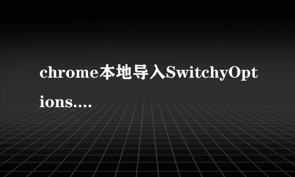 chrome本地导入SwitchyOptions.bak总是卡死状态