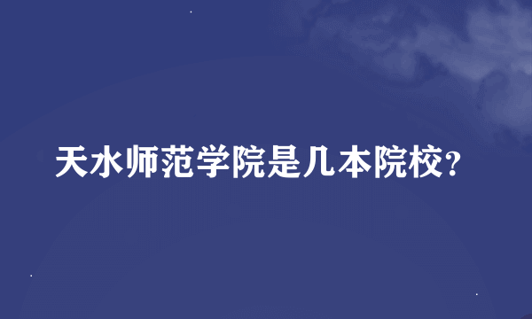 天水师范学院是几本院校？