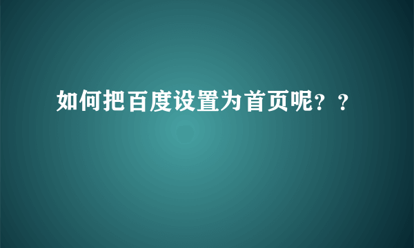 如何把百度设置为首页呢？？