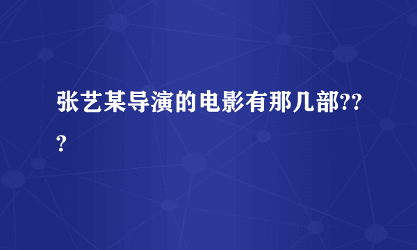 张艺某导演的电影有那几部???