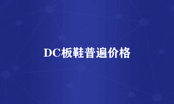 DC板鞋普遍价格