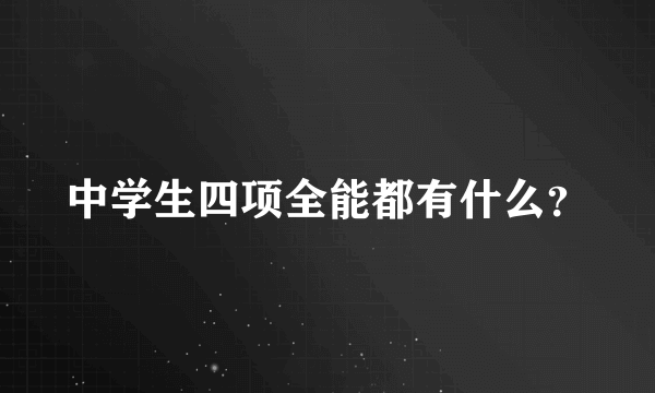 中学生四项全能都有什么？