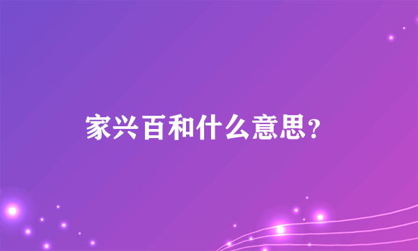 家兴百和什么意思？