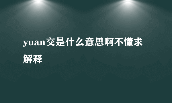 yuan交是什么意思啊不懂求解释