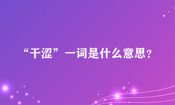 “干涩”一词是什么意思？