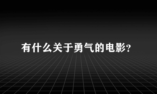 有什么关于勇气的电影？