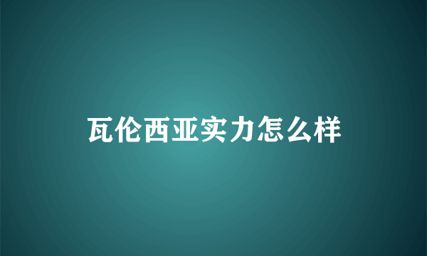 瓦伦西亚实力怎么样