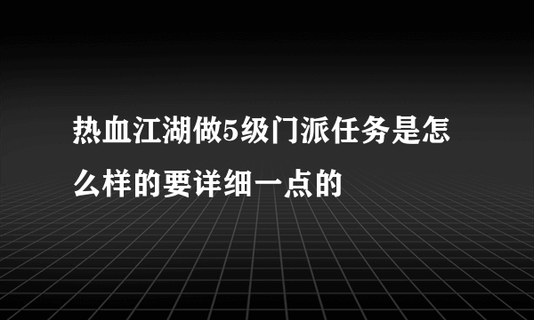 热血江湖做5级门派任务是怎么样的要详细一点的