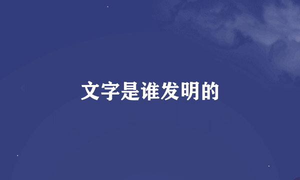 文字是谁发明的