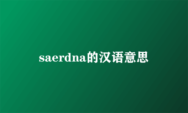 saerdna的汉语意思