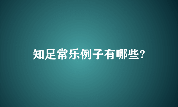 知足常乐例子有哪些?