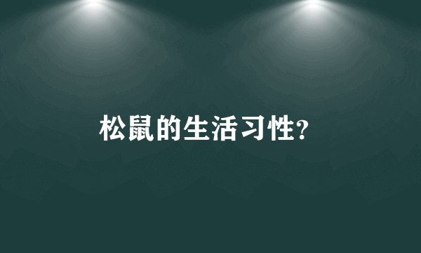 松鼠的生活习性？