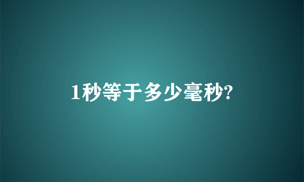 1秒等于多少毫秒?